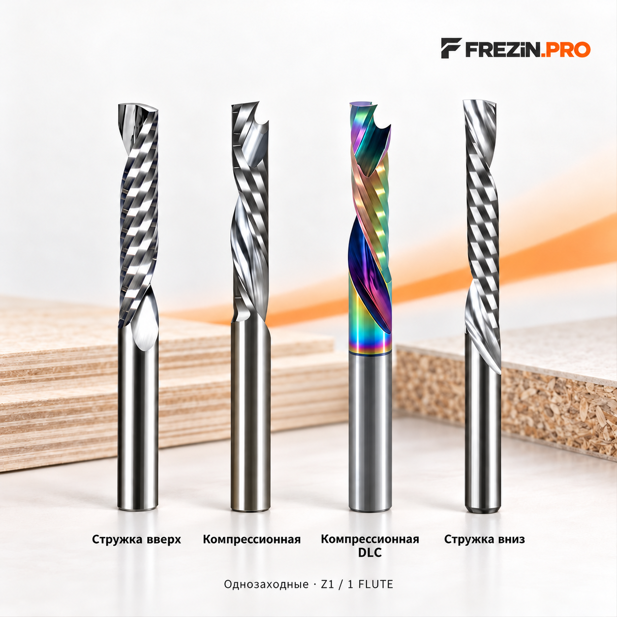 FREZiN.PRO — однозаходные фрезы: стружка вверх, компрессионная, компрессионная DLC и стружка вниз. Z1 / 1 FLUTE.